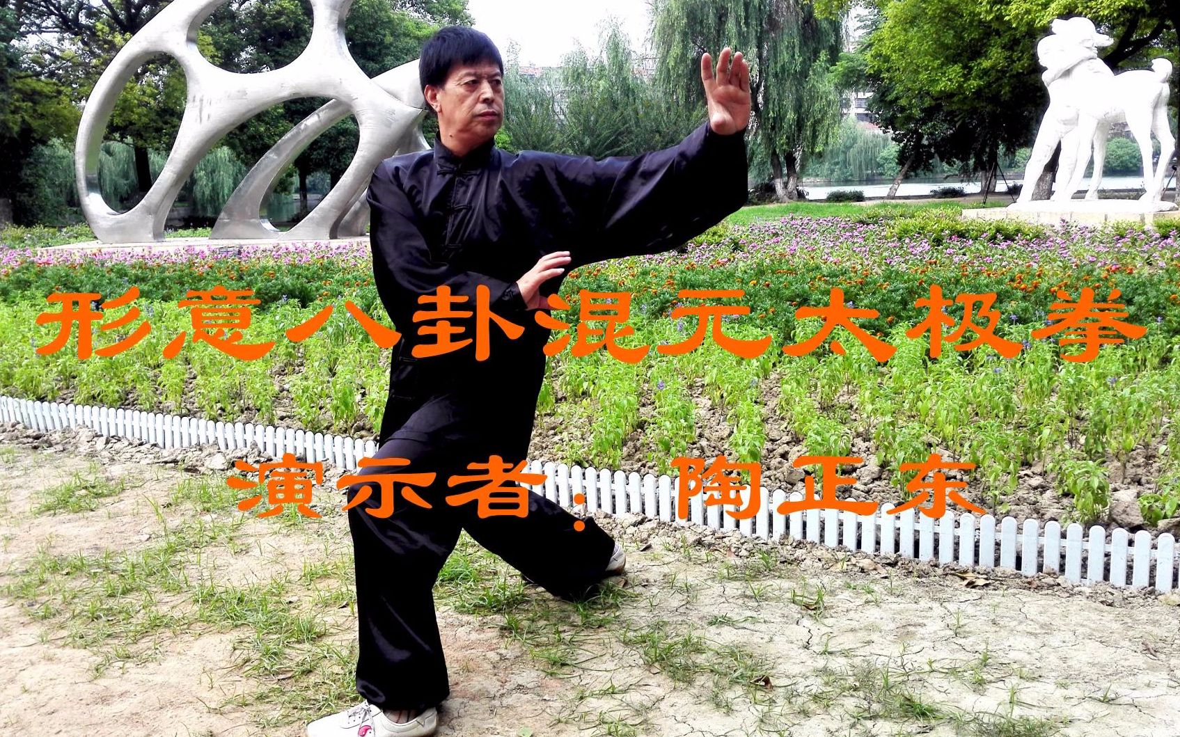形意八卦混元太极拳