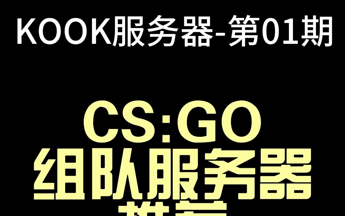 KOOK游戏服务器推荐第01期,CS:GO组队服务器,「赤霄」CSGO组队&比赛,服务器ID:39778992哔哩哔哩bilibili