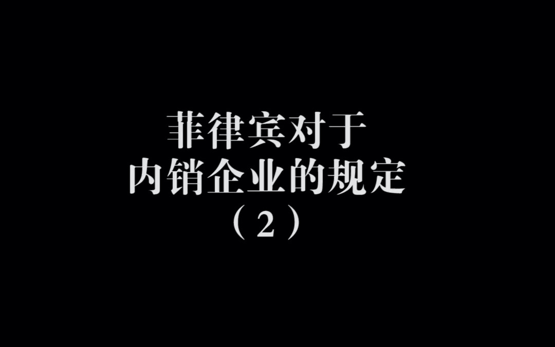 菲律宾对于内销企业的规定(2)哔哩哔哩bilibili