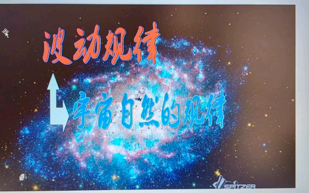 [图]宇宙自然规律，波动规律