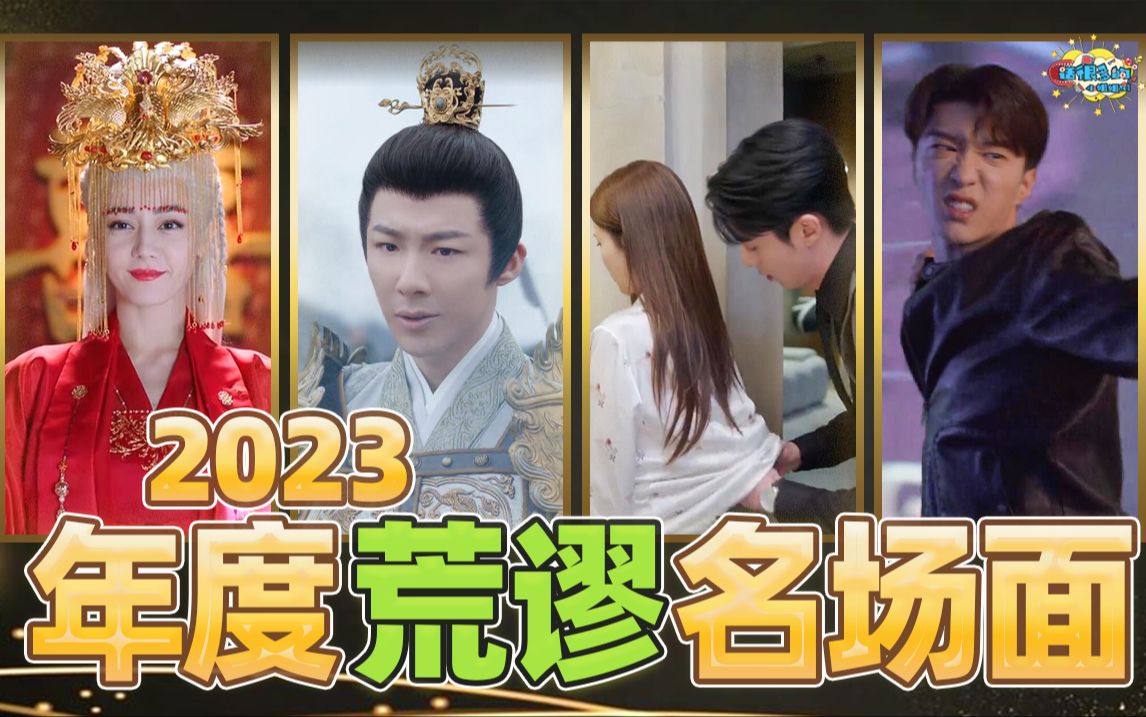 2023荒谬场面大赏:离开了这些闹剧,谁还愿意逗你笑!-话很多的小姐姐们-话很多的小姐姐们-哔哩哔哩视频