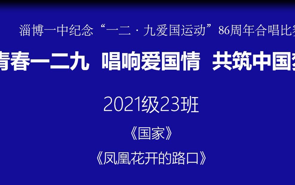 [图]淄博一中129大合唱-21级23班《国家》《凤凰花开的路上》