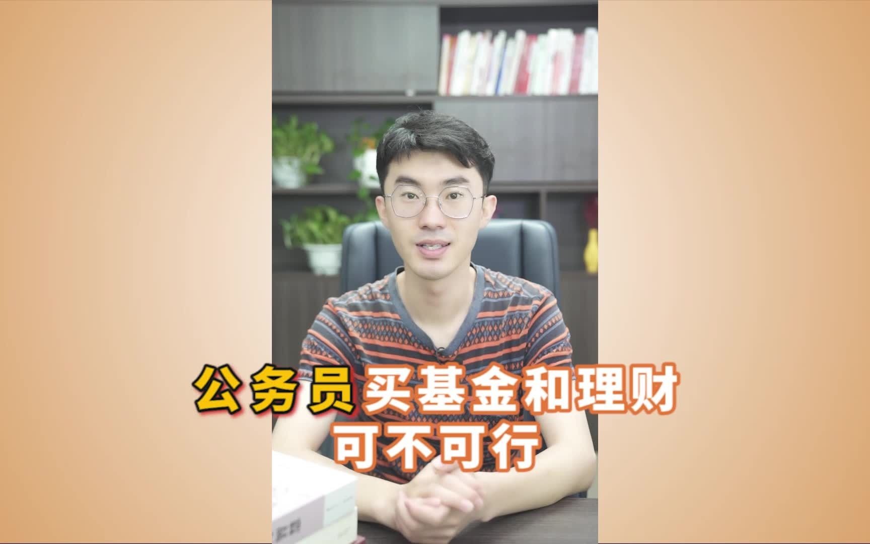 公务员买基金和理财,有什么限制?哔哩哔哩bilibili