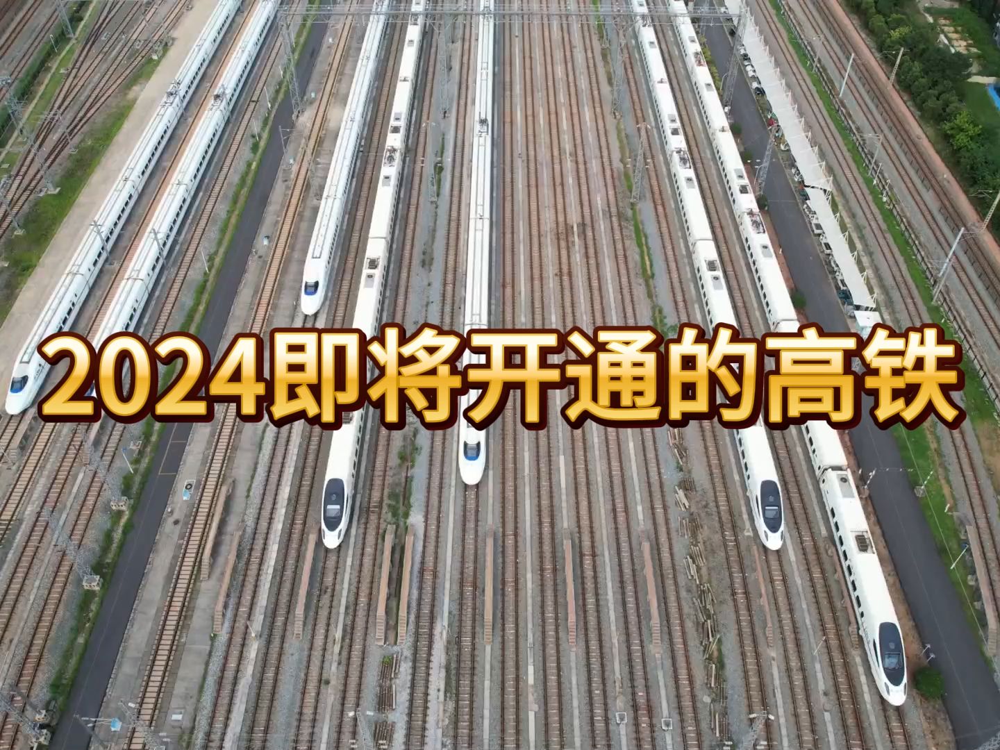 2024年有哪些高铁即将开通?哪些地方可以坐上高铁了?哔哩哔哩bilibili