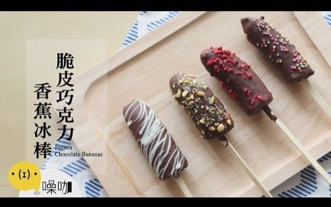 脆皮巧克力香蕉冰棒 frozen chocolate bananas