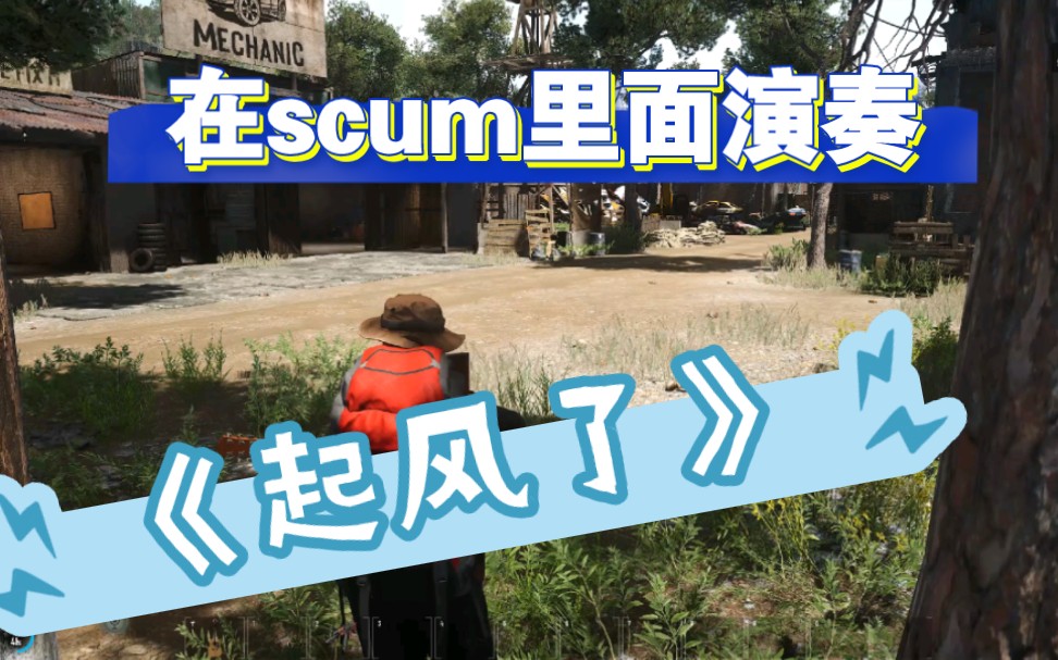 [图]在scum中用吉他演奏《起风了》【人渣scum】