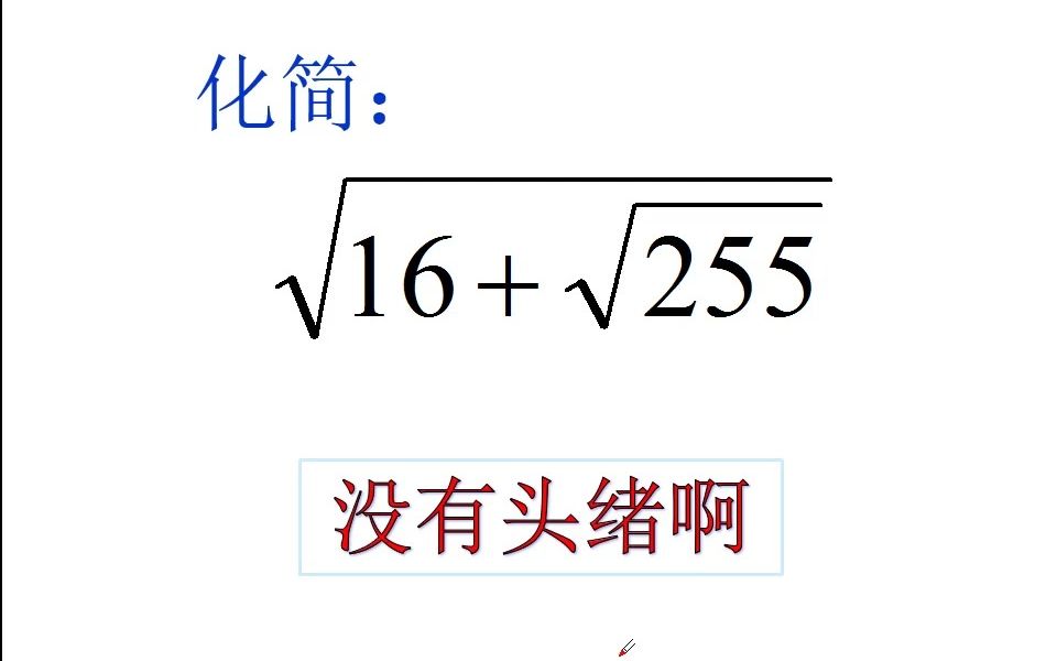 [图]数学选拔竞赛题：尖子生观察并思考秒解，你会吗？