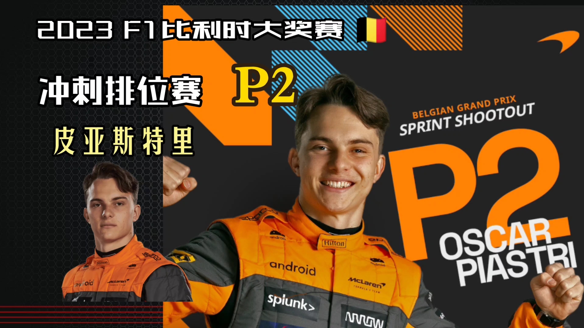 【F1比利时站】皮亚险些击败维斯塔潘:Fxxk!哔哩哔哩bilibili