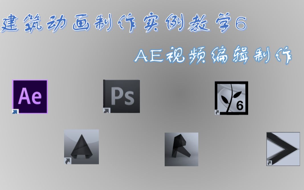 建筑动画制作实例教学6AE视频编辑哔哩哔哩bilibili
