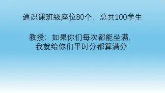 Download Video: 【博弈论】教授：如果你们每次都能坐满，我就给你们平时分都算满分