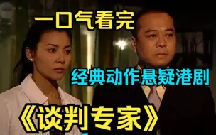 Download Video: 一口气看完经典动作悬疑港剧【谈判专家】贵人来了，挡也挡不住！