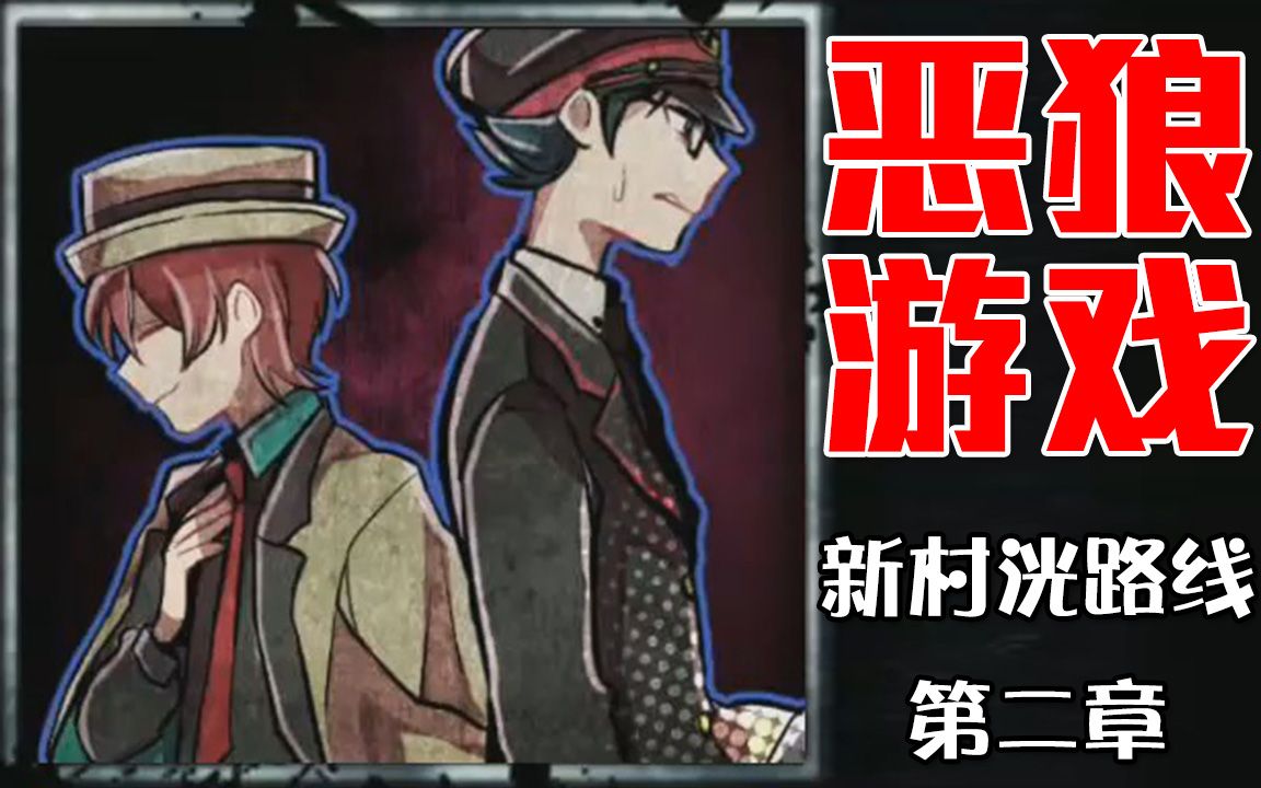 【恶狼游戏 DLC】新村洸路线第二章 放长线钓大鱼哔哩哔哩bilibili