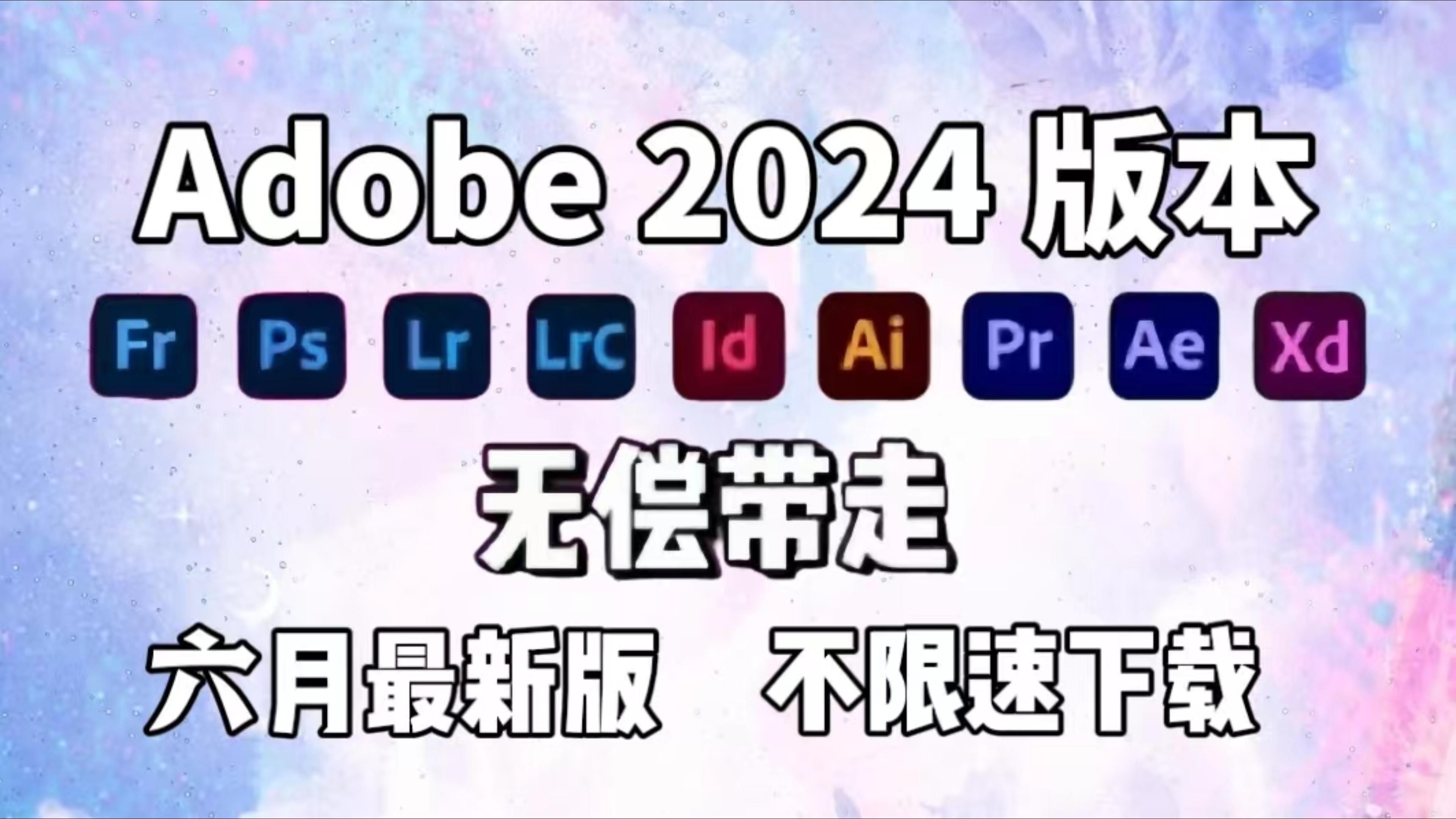 [图]【Adobe全家桶2024】六月最新版 免费下载（附安装包）！PR AE PS AI C4D等！一键不限速！支持Win+Mac！永久使用！视频剪辑/影视后期/插