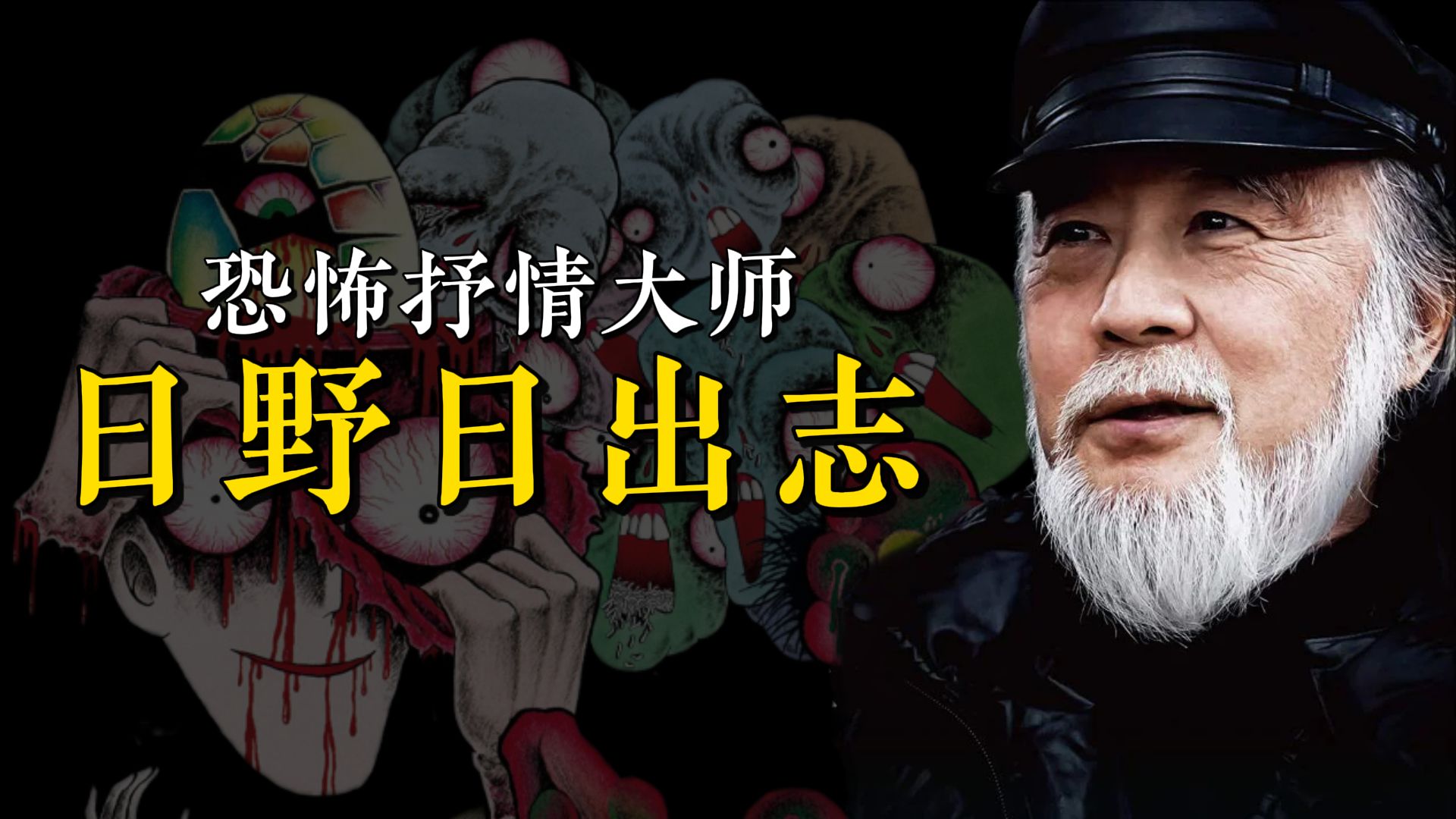 日野日出志,创造了《下水道的美人鱼》的漫画家