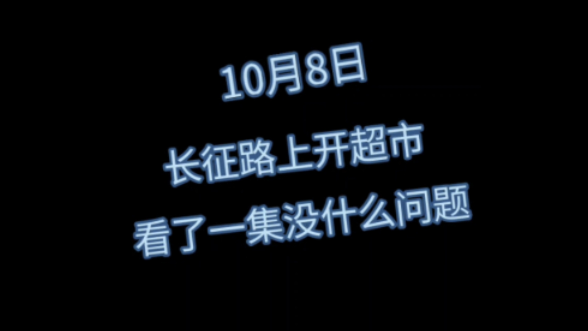 热心网友连线胡律师聊长征路上开超市,目前进度看了一集,脑补了三级剧情,直言没什么问题.哔哩哔哩bilibili