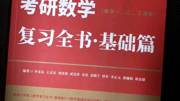 [图]考研数学复习全书怎么用