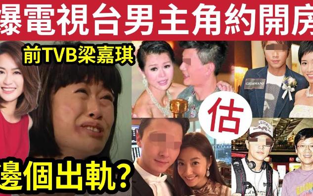 【吃瓜新闻娱乐八卦】前TBB梁嘉琪「踢爆电视台男星」约酒店开房!网民估「一定系佢」森美竟说「女方有错?」哔哩哔哩bilibili