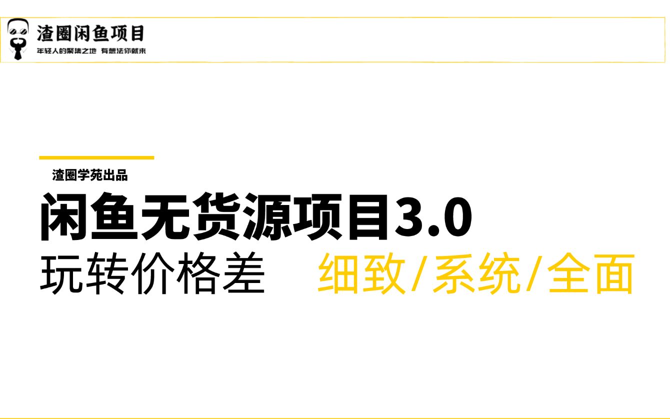 闲鱼卖货技巧攻略教程3.闲鱼选品的方法和技巧,闲鱼怎么选品卖货,闲鱼如何写吸引人的文案?哔哩哔哩bilibili