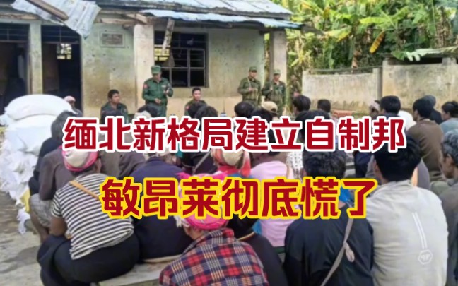 缅北新格局,打下老街不要赔款,就要割地,建立华人自治邦哔哩哔哩bilibili