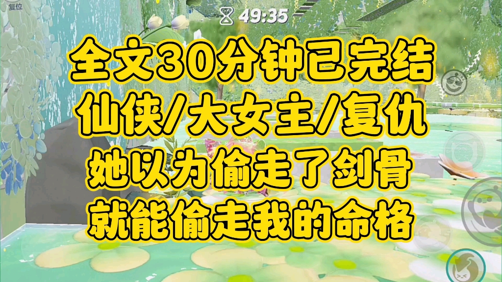 [图]【完结文】仙侠大女主，无情道只是他自私自利的借口。