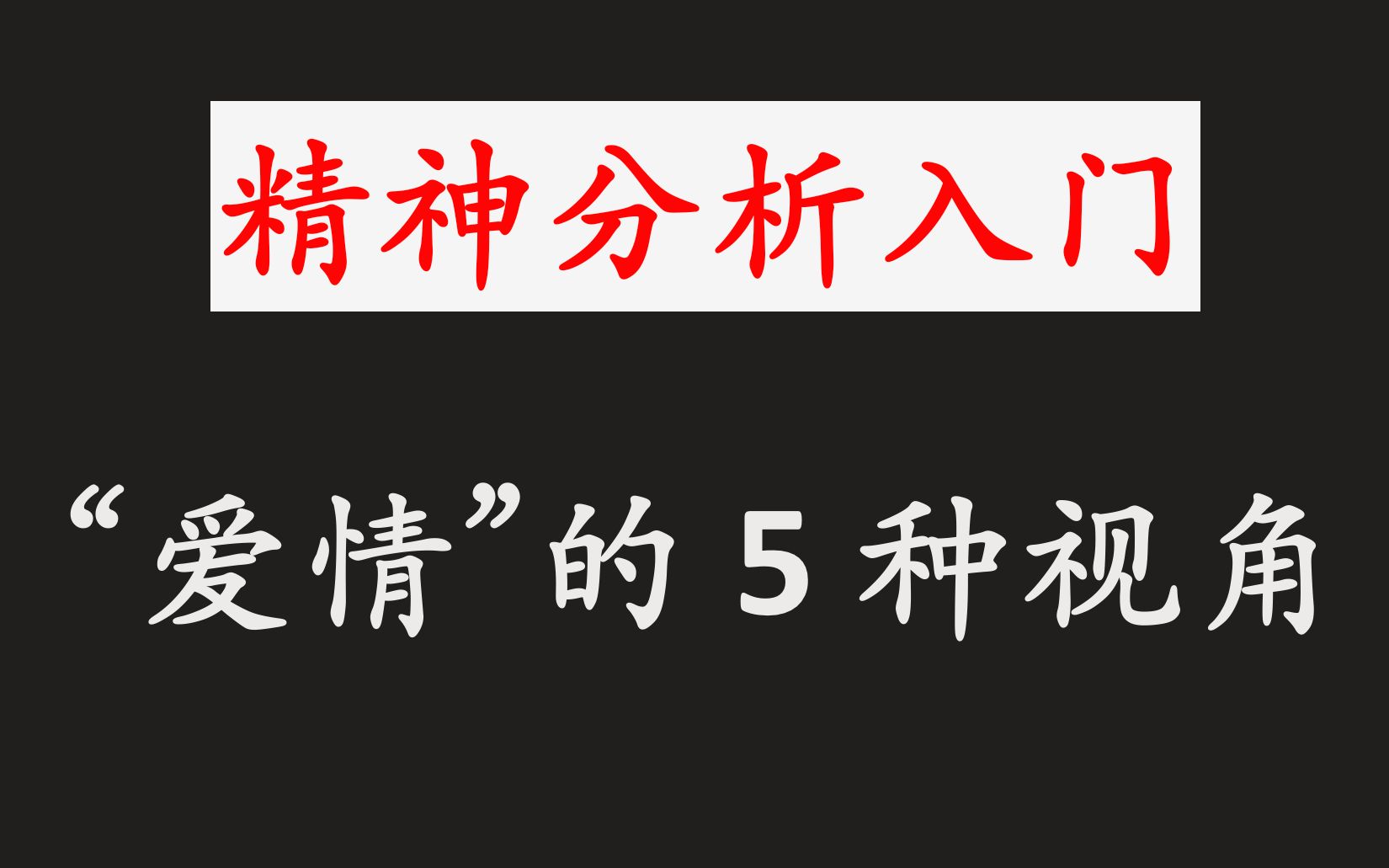 看待“爱情”的5种视角【精神分析入门】哔哩哔哩bilibili