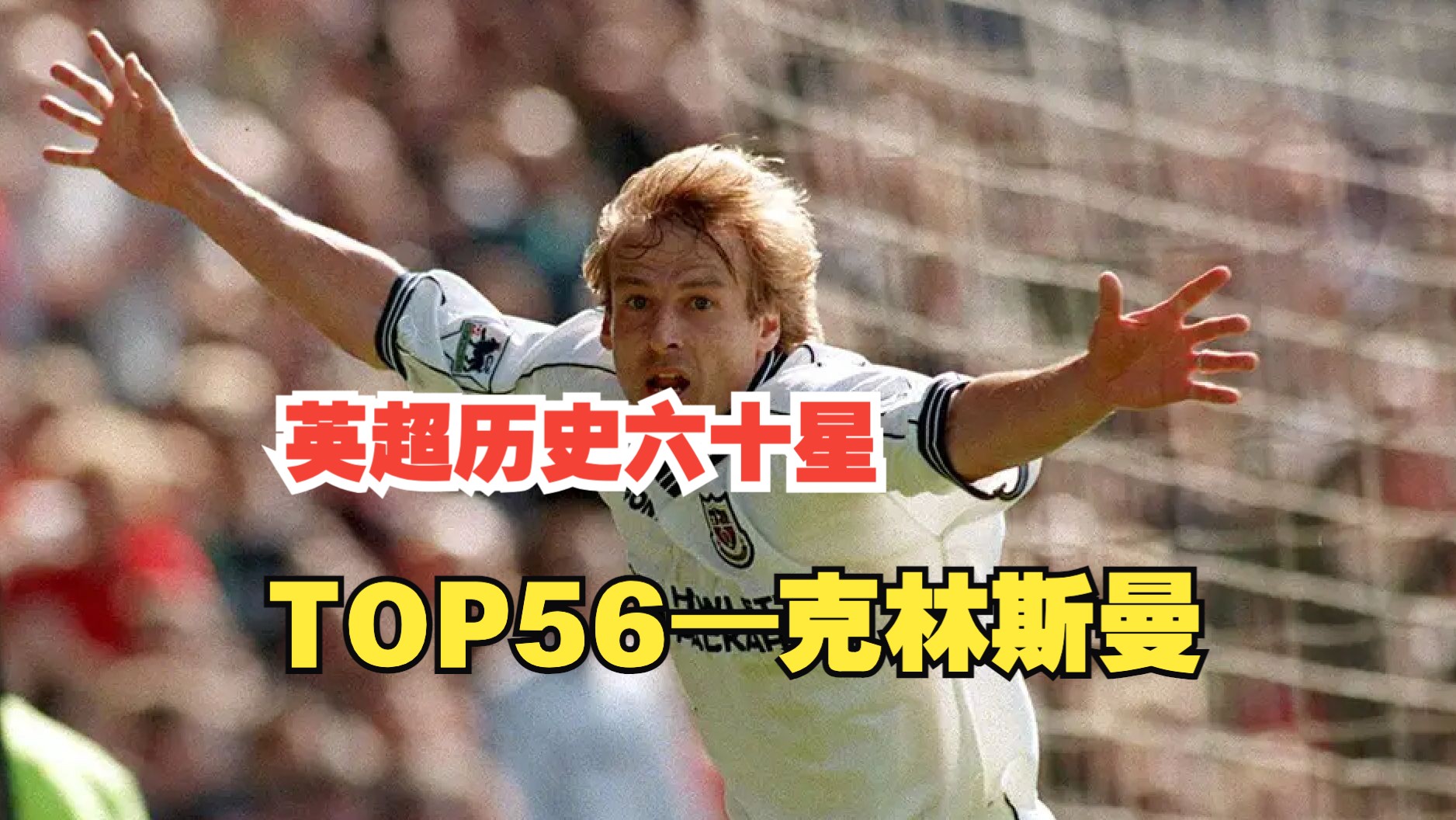 【英超TOP60】No.56—时代的“先驱者”—克林斯曼哔哩哔哩bilibili