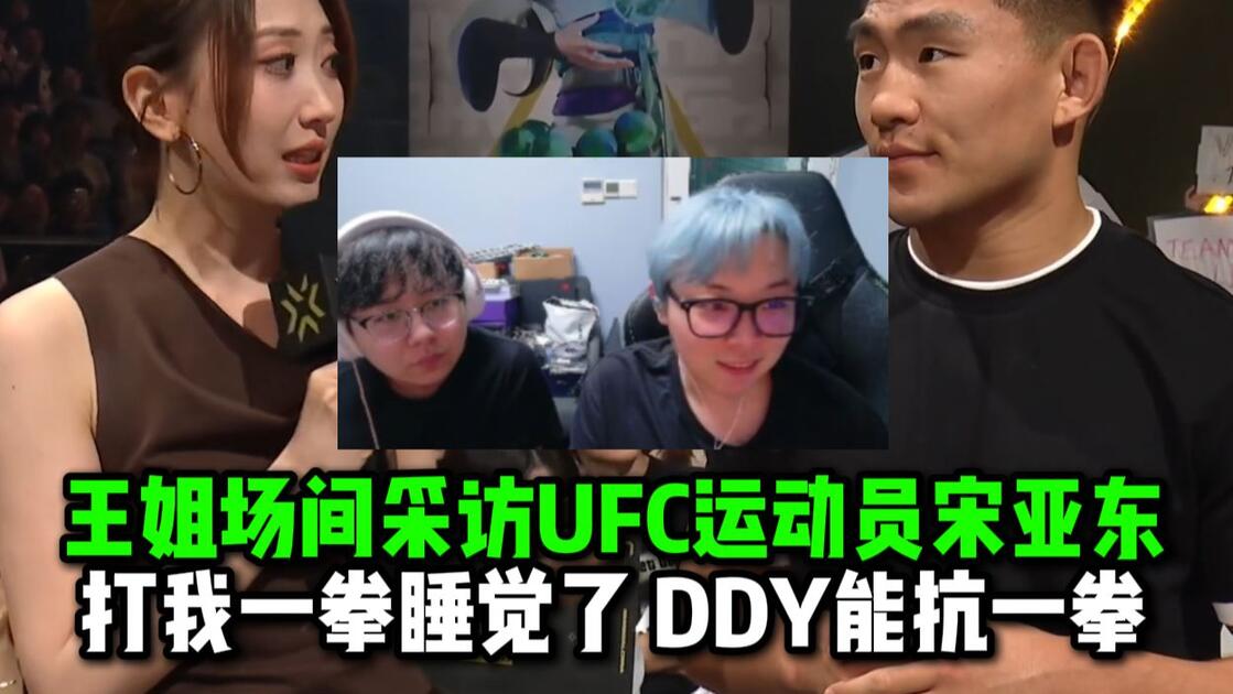 【夜莲】看王姐场间采访UFC运动员宋亚东：打我一拳直接睡觉了，感觉大东彦能抗一拳_哔哩哔哩bilibili_VALORANT