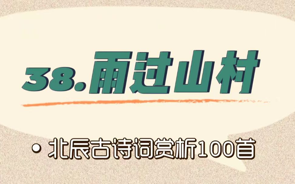 [图]北辰古诗词赏析100首之基础篇【38.雨过山村】