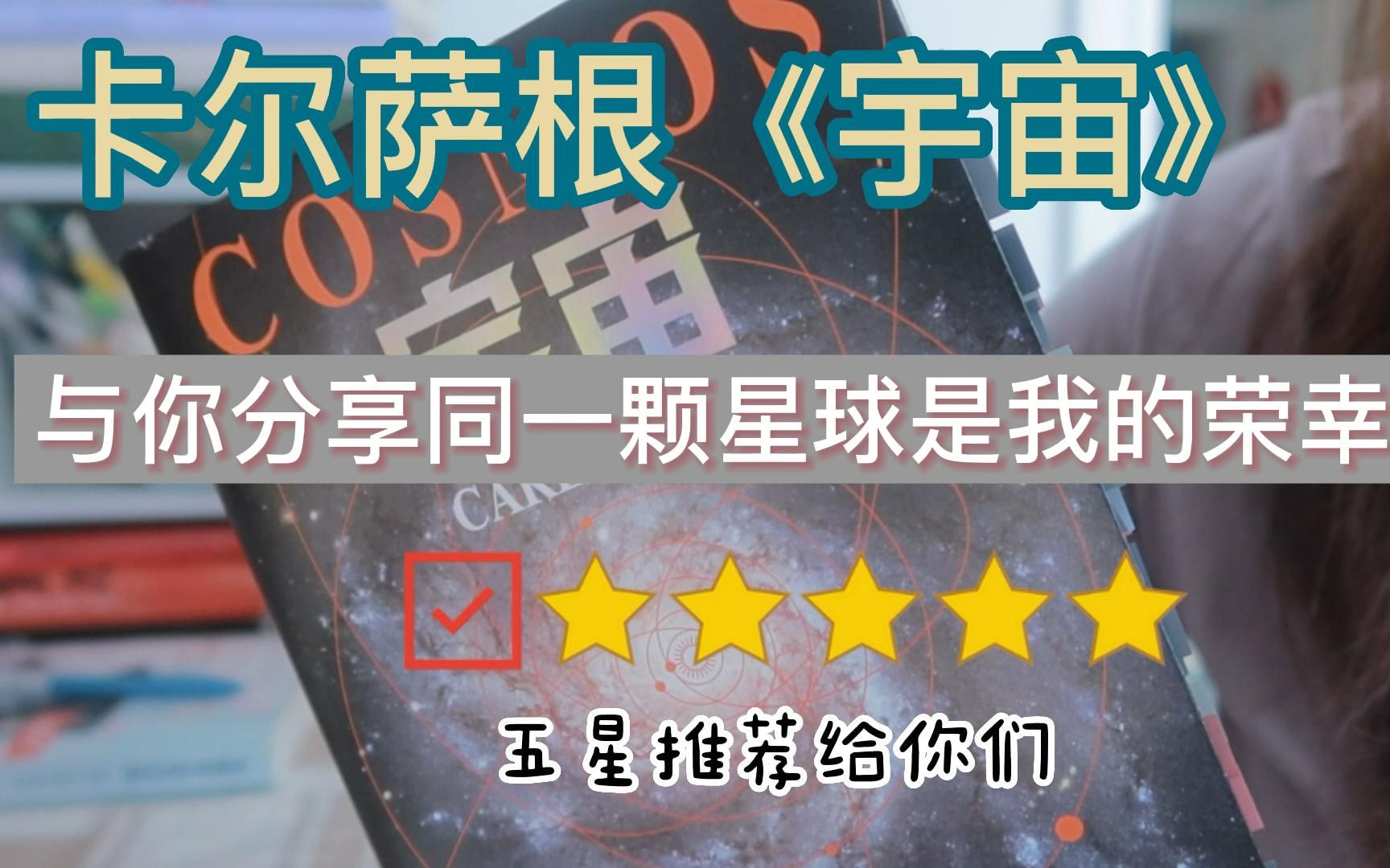 [图]好书推荐#1——卡尔萨根的《宇宙》之旅｜与你分享同一颗星球是我的荣幸