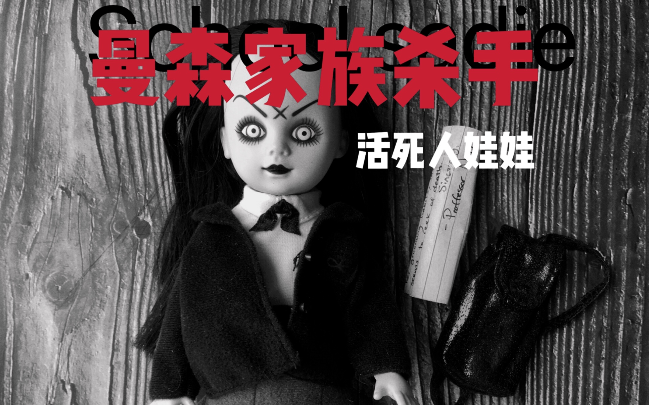 【山水昀川的活死人娃娃分享】living dead dolls她是杀手曼森家族成员的原型?哔哩哔哩bilibili