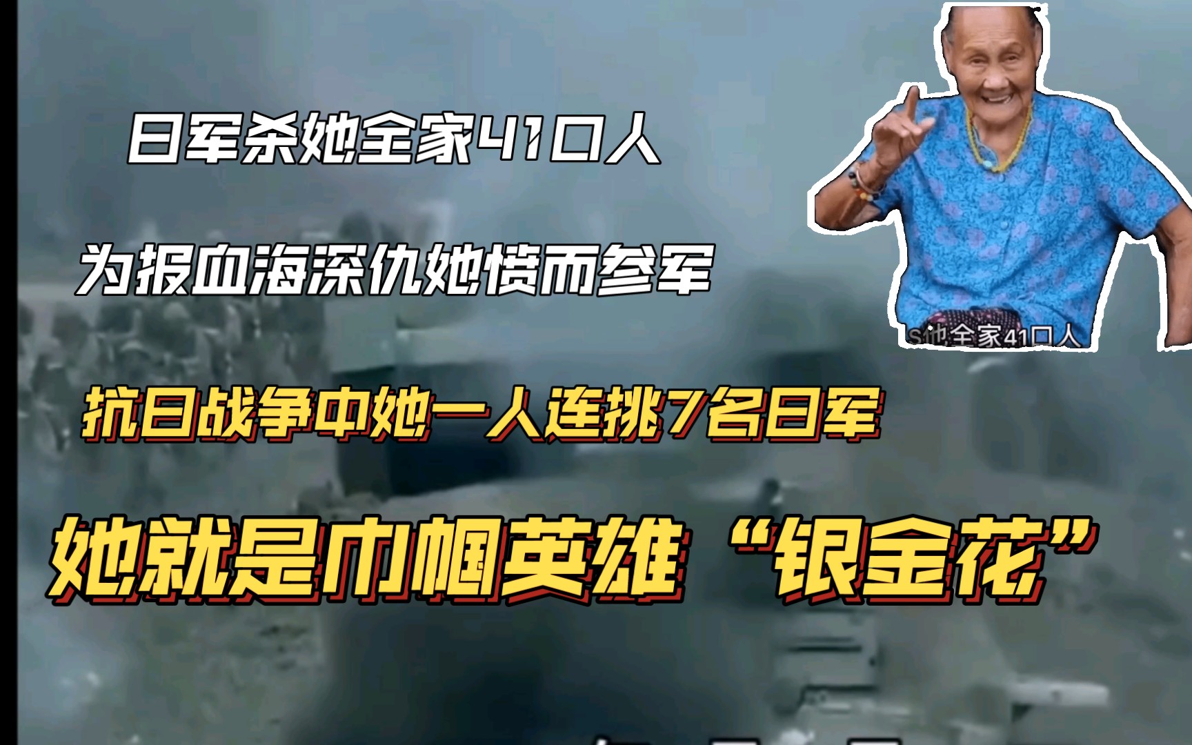 日军杀她全家41口人,她愤而参军,抗日战争中与日军肉搏,一人砍刀七名日军,她就是巾帼英雄“银金花”哔哩哔哩bilibili