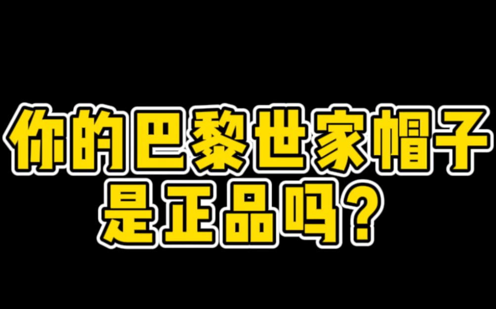 巴黎世家帽子怎么分享真假?哔哩哔哩bilibili