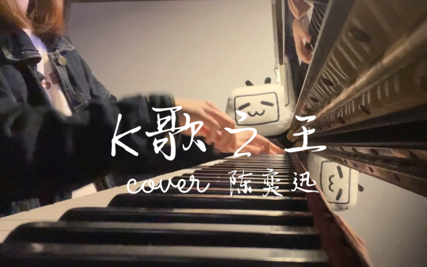 【钢琴】《K歌之王》Cover陈奕迅-ka椰黄油吐司-ka椰黄油吐司-哔哩哔哩视频