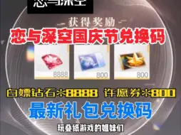 Download Video: 【恋与深空】10.4号国庆节最新活动，可以白嫖40抽许愿券和3000钻，需要的姐妹们可以冲哦！！-