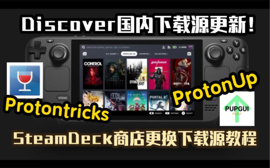 [图]SteamDeck国内下载源更新！解决商店打不开、搜不到软件问题！Discover商店更换添加下载源教程 | 修复ProtonUp/Protontricks搜索