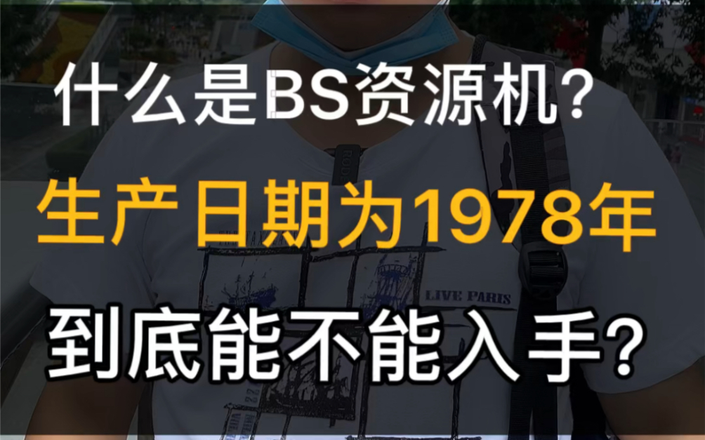 什么是BS资源机?生产日期为1978年的苹果手机,到底能不能入手?哔哩哔哩bilibili