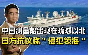 日本指责中国测量船“侵犯领海”，别想太多，打你不用抵近侦察