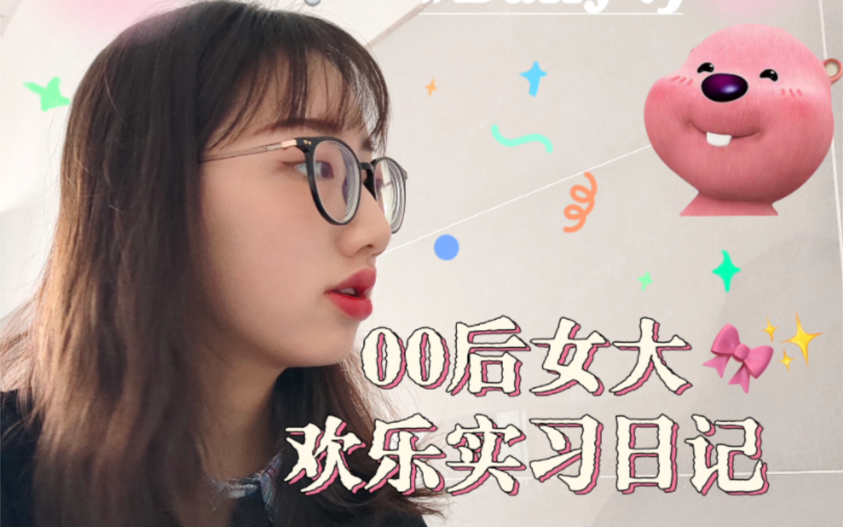 Vlog|(뵂〰⯍’뵩报告! 00后女大学生实习日记!哔哩哔哩bilibili