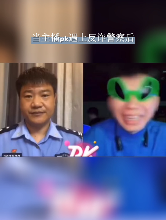 [图]当直播PK遇上反诈警察后…