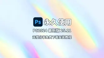 下载视频: ps、Photoshop2024安装包免费下载(链接评论区自取)（10月最新专业版）安装教程，ps2024，ps软件，PS中文版，PS一键直装版！！！！！！