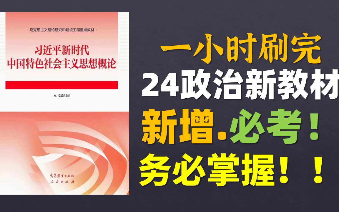 [图]1小时刷完2024考研政治新教材新增考点 新时代中国特色社会主义思想概论 肖秀荣考研政治背诵手册