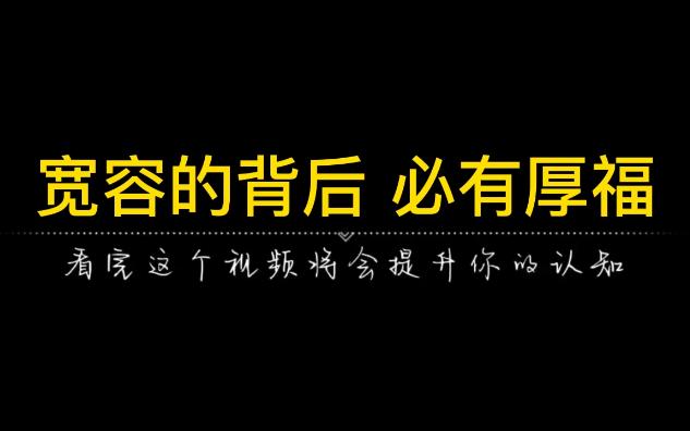 世上最聪明的人,便是宽厚之人,必有厚福.哔哩哔哩bilibili