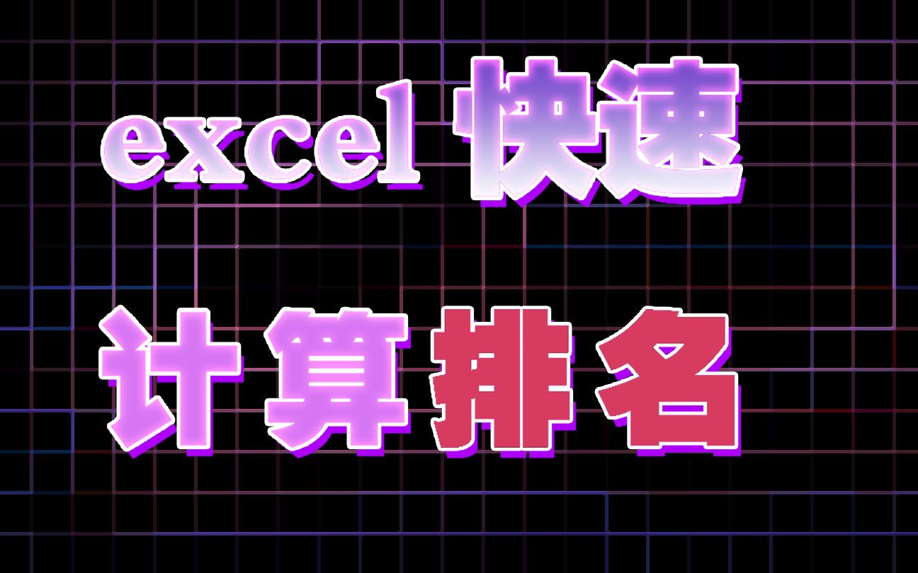 excel快速计算排名哔哩哔哩bilibili