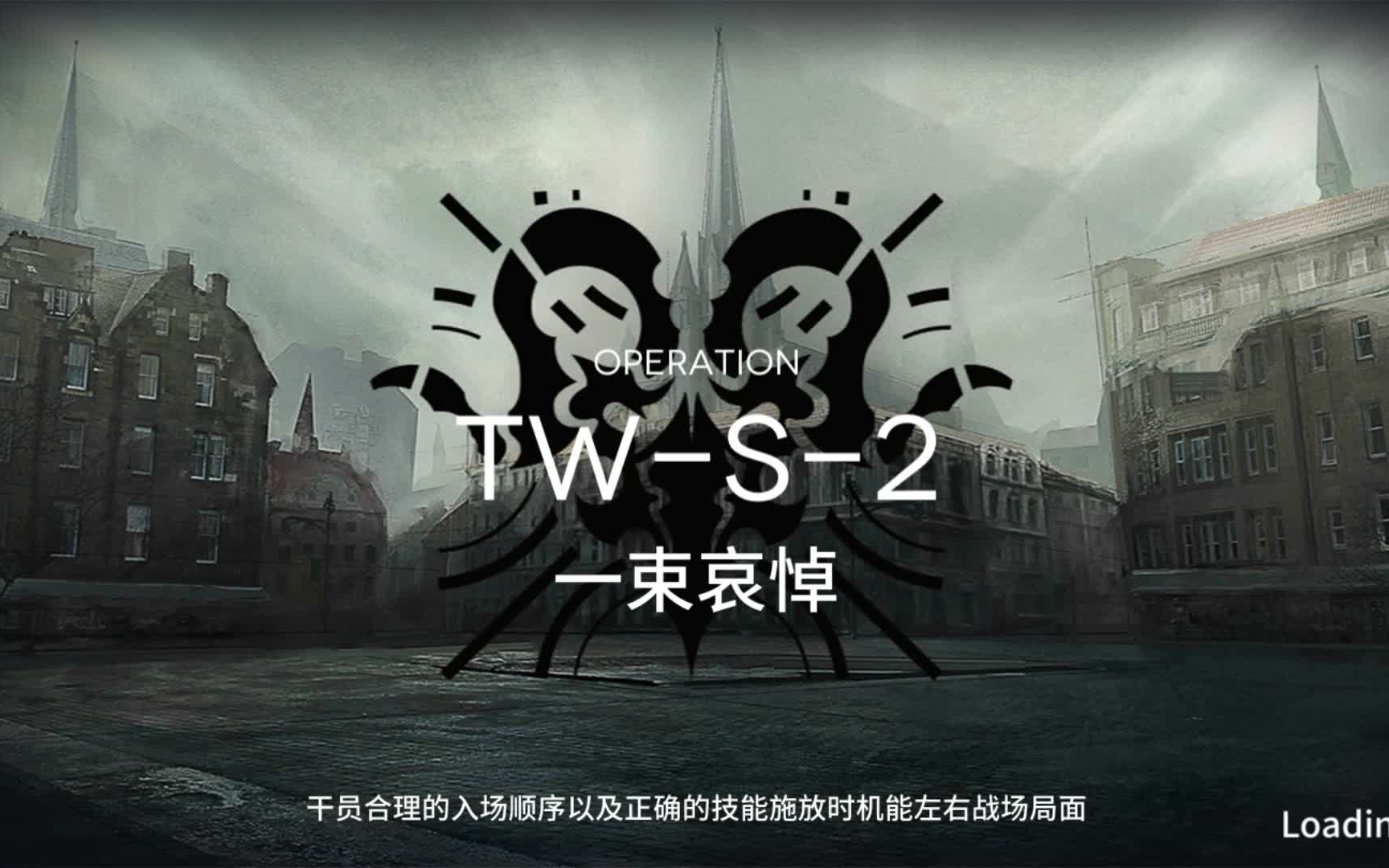 [图]【明日方舟】沃伦姆德的薄雾 TW-S-2 普通与遭遇