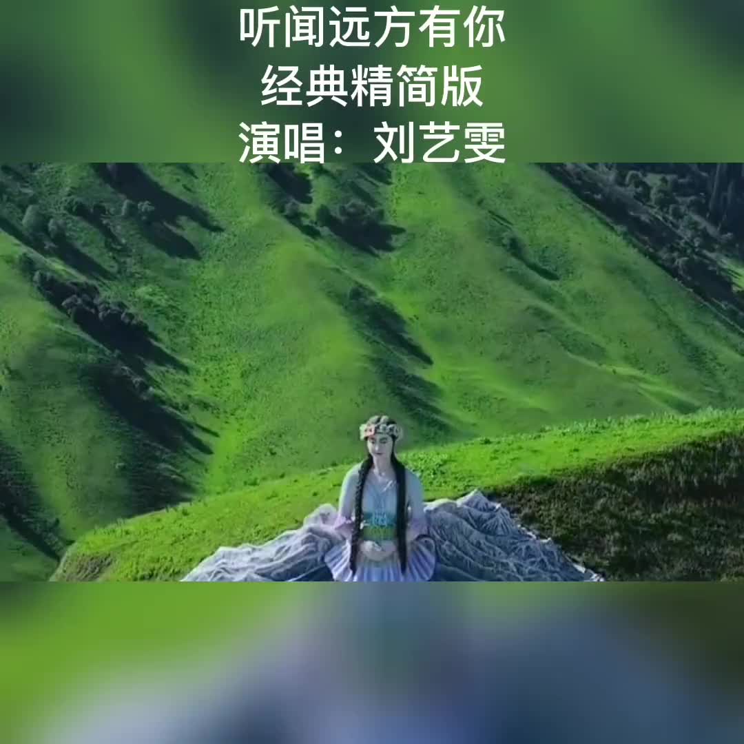 [图]刘艺雯听闻远方有你记得我在远方等着你一定记得天涯海角有人在等