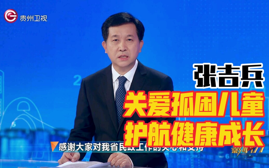 【对话影响力】张吉兵:关爱孤困儿童 护航健康成长