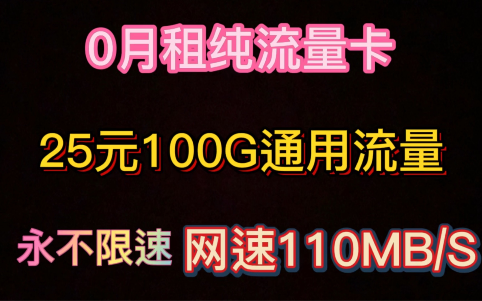 超级顶联通纯流量卡 | 0月租广西云南老表可用0玩游戏看视频不怕没流量哔哩哔哩bilibili