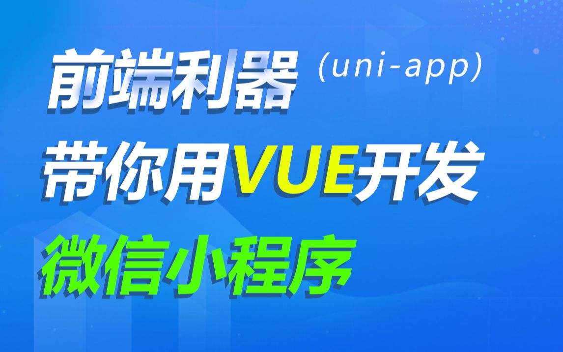 前端开发利器vue,微信小程序快速开发实战,黑马程序员前端web教程哔哩哔哩bilibili