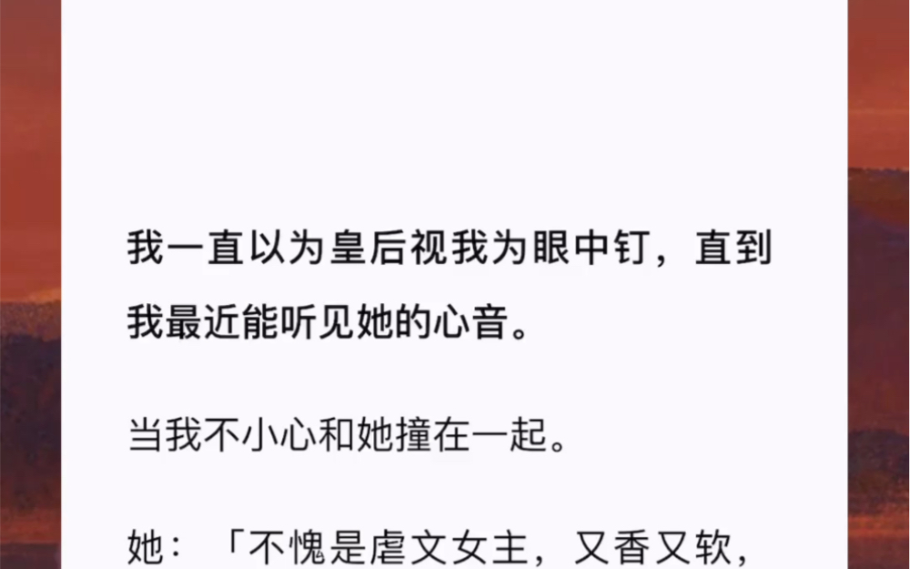 [图]我一直以为皇后视我为眼中钉，直到我最近能听见她的心音。当我不小心和她撞在一起。她：「不愧是虐文女主，又香又软，怪不得狗皇帝欲罢不能，连我都想和她贴贴】zhihu