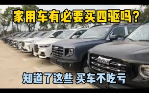 Video herunterladen: 家用车有必要买四驱吗？听听修理工的建议，以免买错后悔